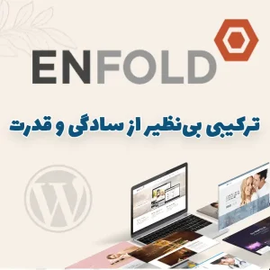 قالب Enfold