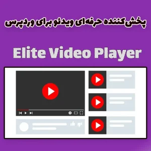 افزونه پخش‌کننده ویدئو وردپرس Elite Video Player