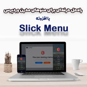 افزونه Slick Menu