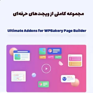 افزونه Ultimate Addons for WPBakery Page Builder