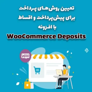 افزونه WooCommerce Deposits