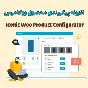 افزونه پیکربندی محصول ووکامرس Iconic Woo Product Configurator