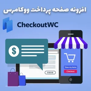 افزونه CheckoutWC برای ووکامرس